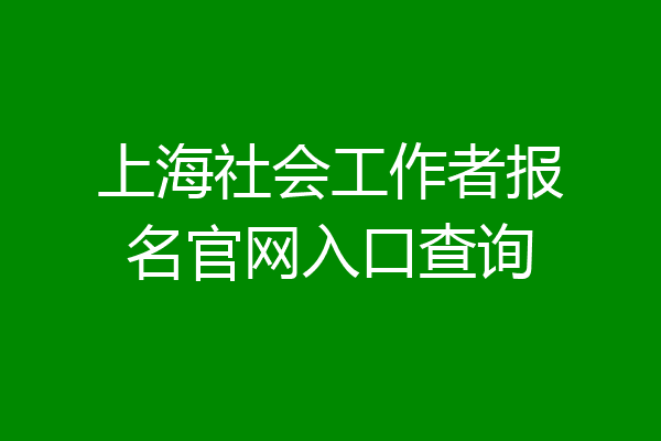 上海社会工作者报名官网入口查询