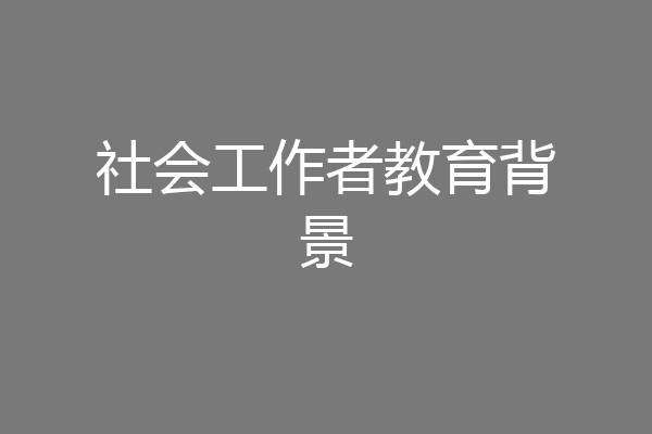 社会工作者教育背景