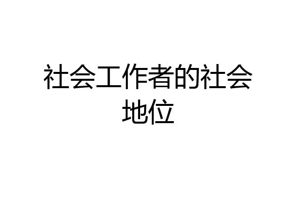 社会工作者的社会地位
