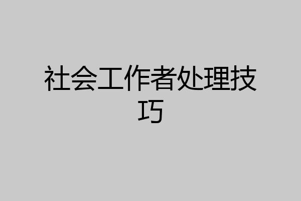 社会工作者处理技巧