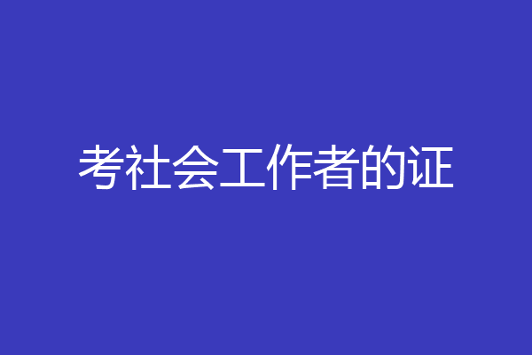 考社会工作者的证