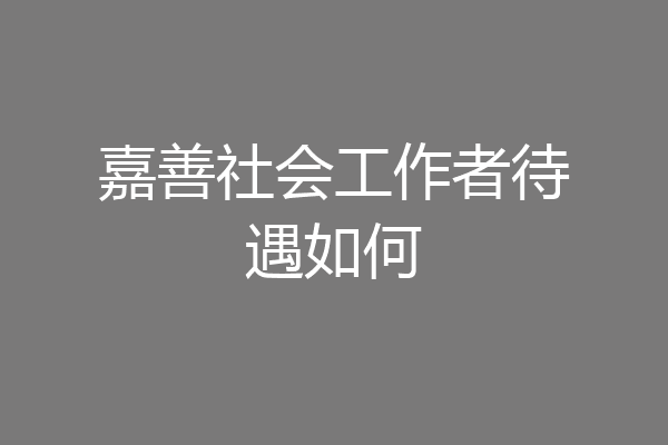 嘉善社会工作者待遇如何