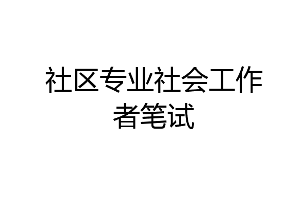 社区专业社会工作者笔试