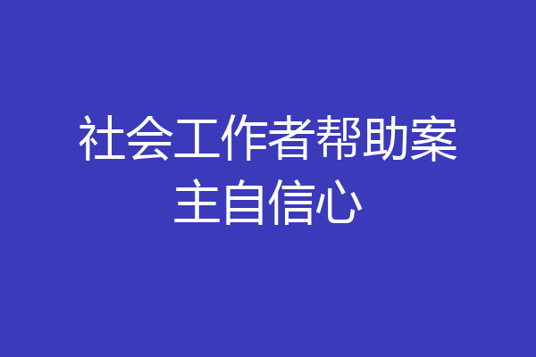 社会工作者帮助案主自信心