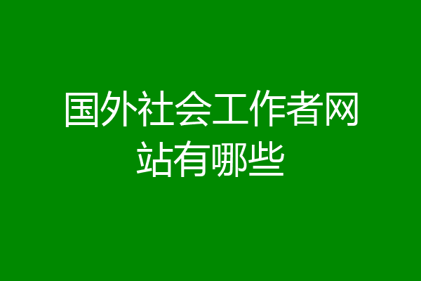 国外社会工作者网站有哪些