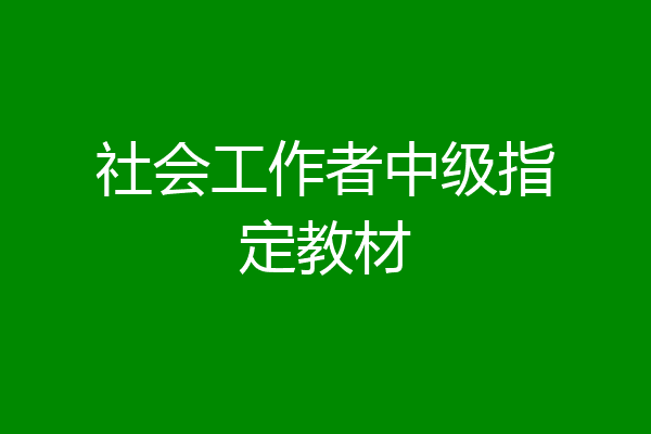 社会工作者中级指定教材