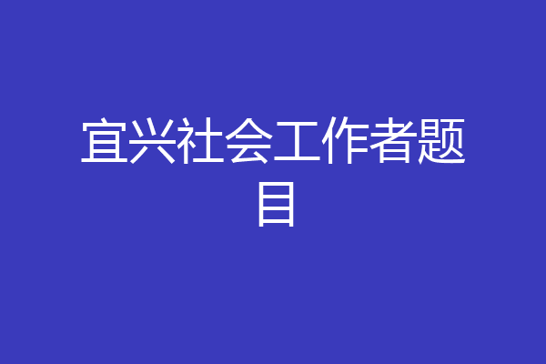 宜兴社会工作者题目