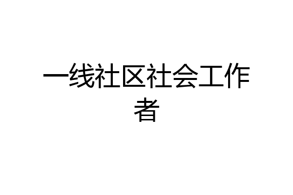 一线社区社会工作者
