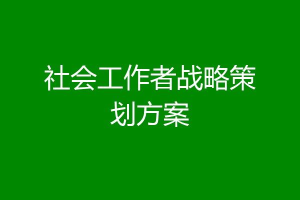 社会工作者战略策划方案