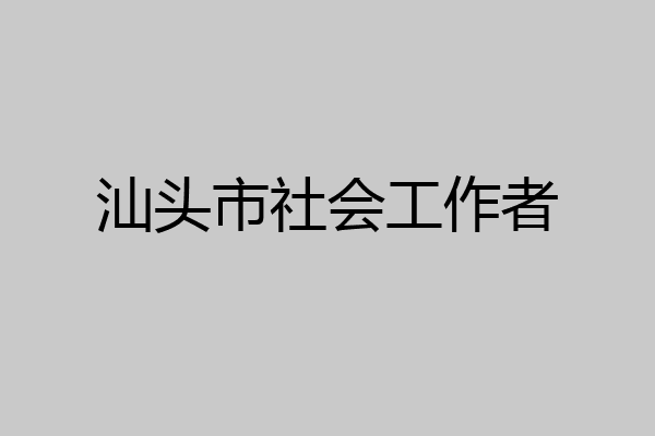 汕头市社会工作者