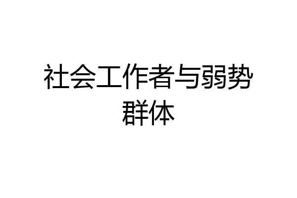 社会工作者与弱势群体