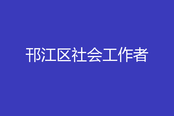 邗江区社会工作者