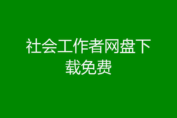 社会工作者网盘下载免费
