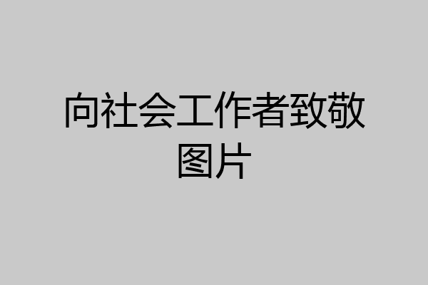 向社会工作者致敬图片