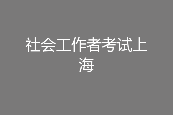 社会工作者考试上海
