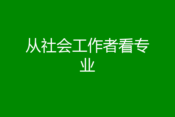 从社会工作者看专业