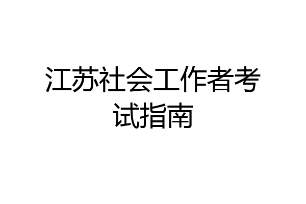 江苏社会工作者考试指南