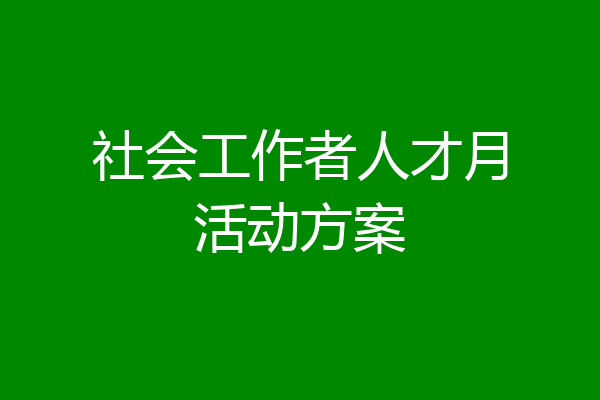 社会工作者人才月活动方案