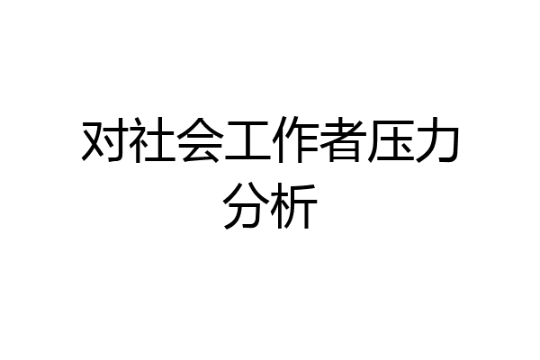 对社会工作者压力分析