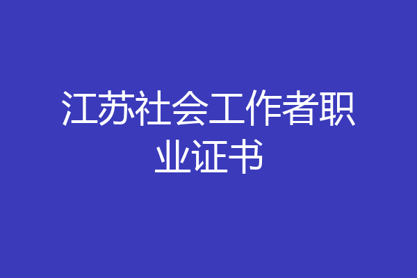 江苏社会工作者职业证书