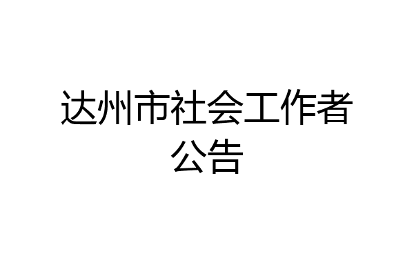达州市社会工作者公告