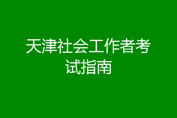 天津社会工作者考试指南