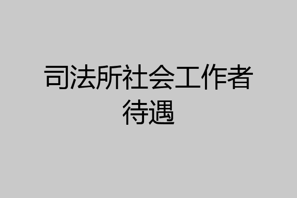 司法所社会工作者待遇