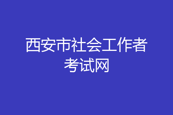西安市社会工作者考试网