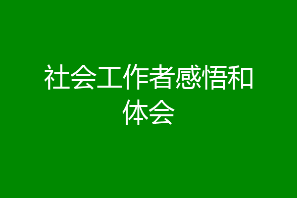 社会工作者感悟和体会