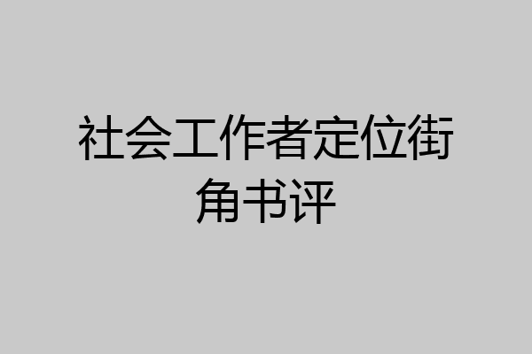 社会工作者定位街角书评