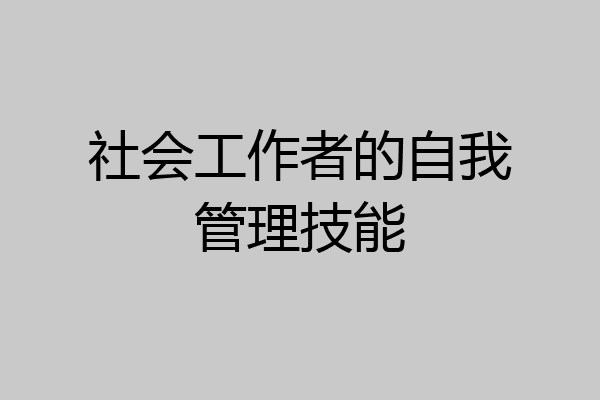 社会工作者的自我管理技能