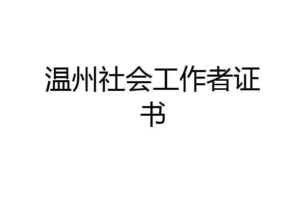 温州社会工作者证书