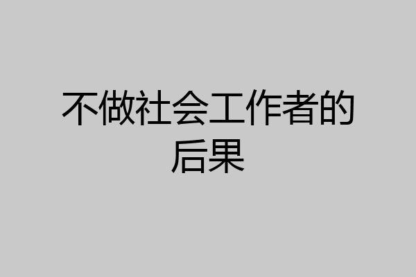 不做社会工作者的后果