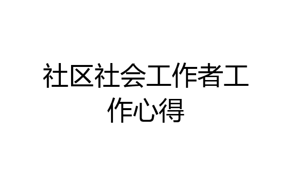 社区社会工作者工作心得