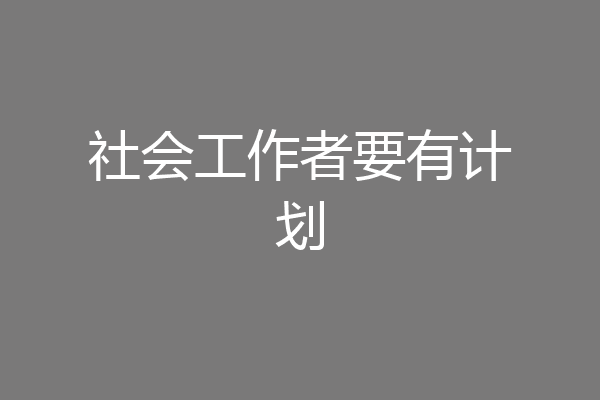 社会工作者要有计划