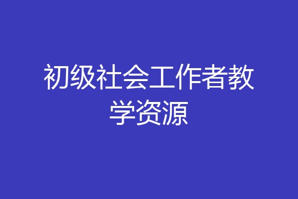 初级社会工作者教学资源