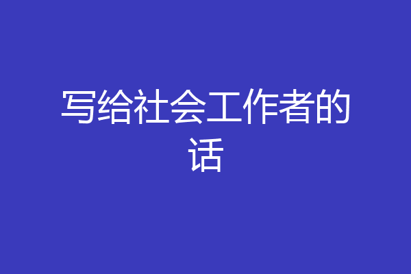 写给社会工作者的话