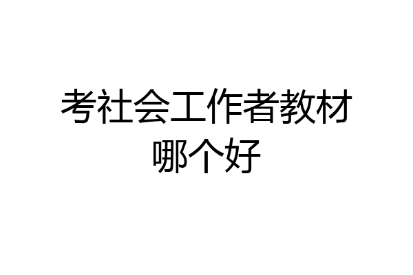 考社会工作者教材哪个好