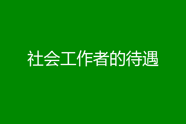 社会工作者的待遇