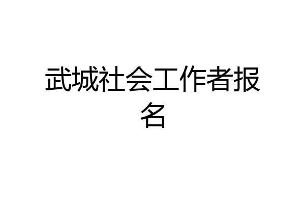 武城社会工作者报名