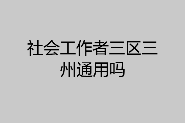 社会工作者三区三州通用吗