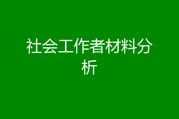 社会工作者材料分析