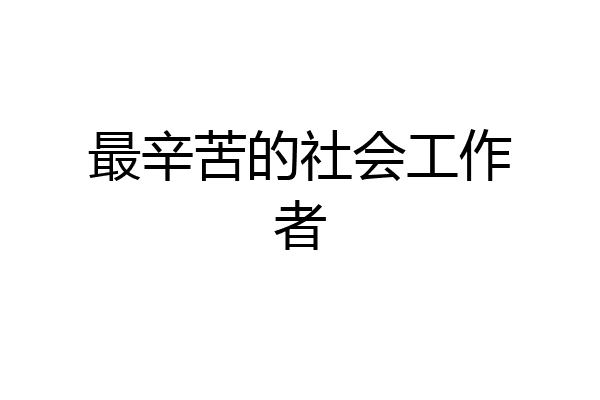 最辛苦的社会工作者