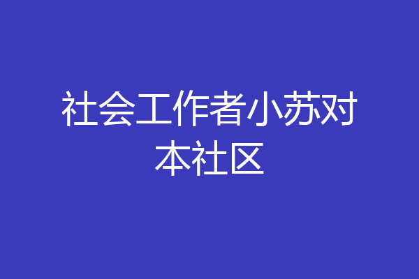 社会工作者小苏对本社区