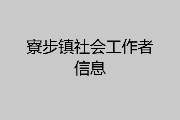 寮步镇社会工作者信息
