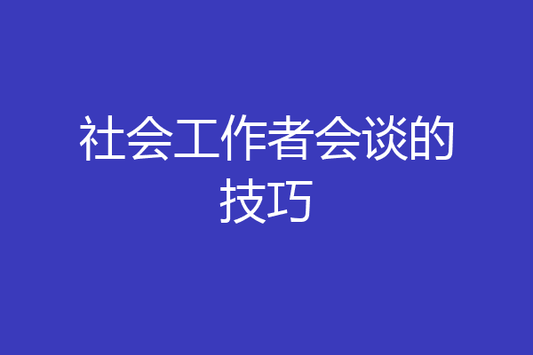 社会工作者会谈的技巧