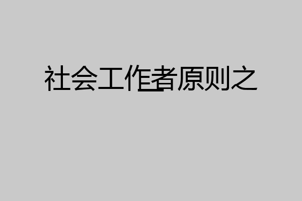 社会工作者原则之一