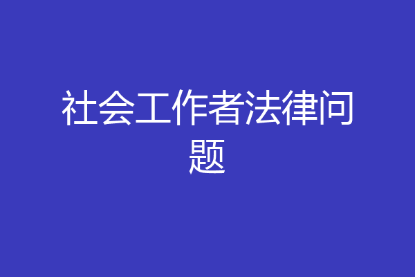 社会工作者法律问题