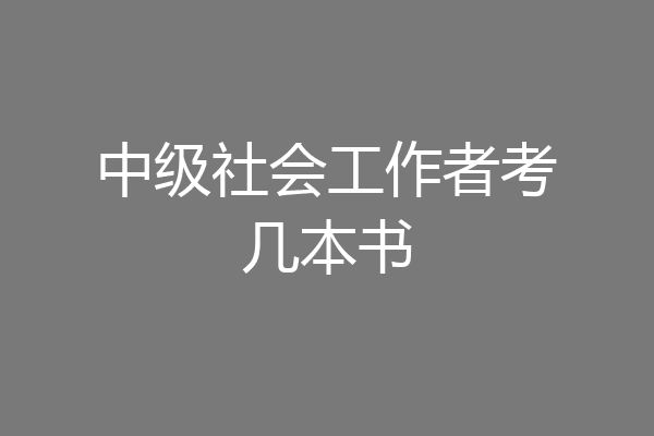 中级社会工作者考几本书