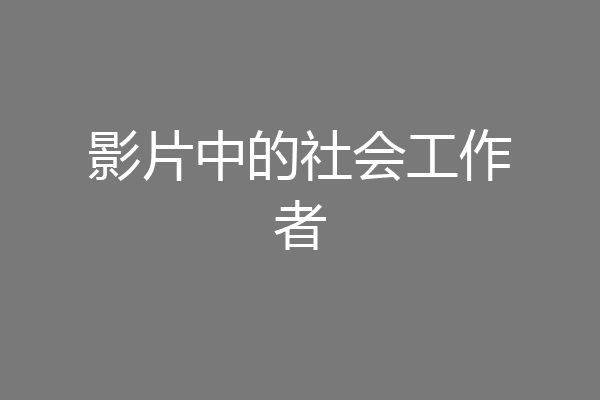 影片中的社会工作者
